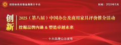 2025中国办公家具十大领军品牌：绿色智制+场景沉
